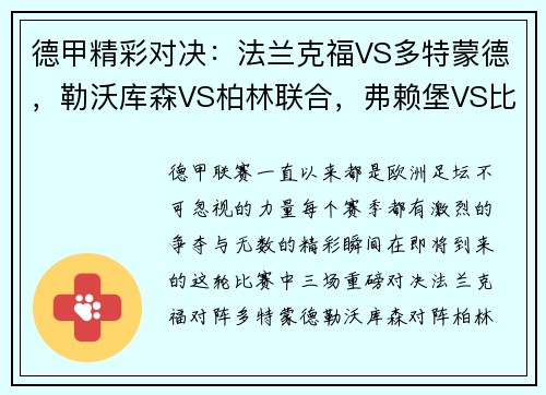 德甲精彩对决：法兰克福VS多特蒙德，勒沃库森VS柏林联合，弗赖堡VS比勒费尔德