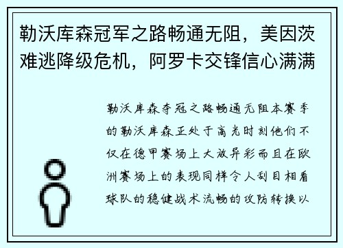 勒沃库森冠军之路畅通无阻，美因茨难逃降级危机，阿罗卡交锋信心满满