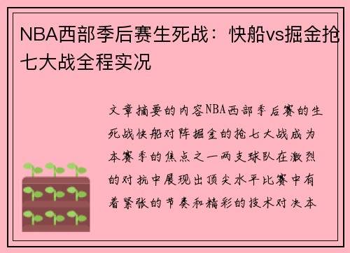 NBA西部季后赛生死战：快船vs掘金抢七大战全程实况