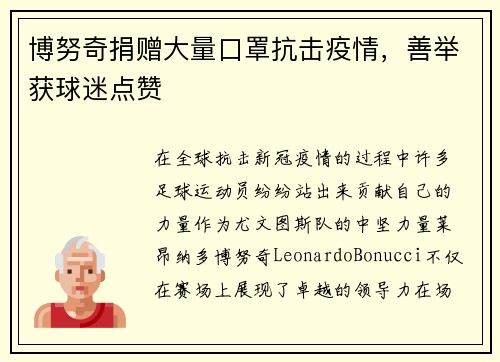 博努奇捐赠大量口罩抗击疫情，善举获球迷点赞