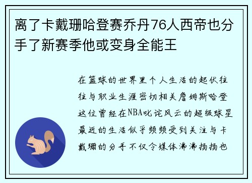 离了卡戴珊哈登赛乔丹76人西帝也分手了新赛季他或变身全能王