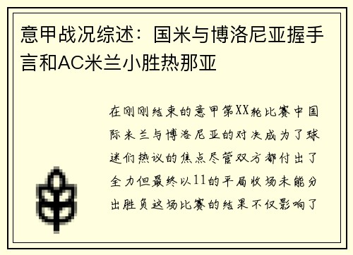 意甲战况综述：国米与博洛尼亚握手言和AC米兰小胜热那亚