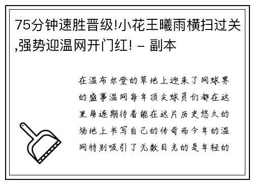 75分钟速胜晋级!小花王曦雨横扫过关,强势迎温网开门红! - 副本