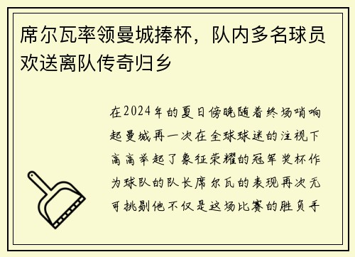 席尔瓦率领曼城捧杯，队内多名球员欢送离队传奇归乡