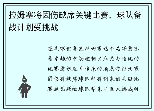 拉姆塞将因伤缺席关键比赛，球队备战计划受挑战