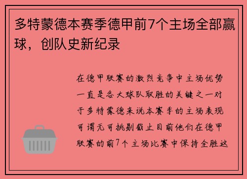 多特蒙德本赛季德甲前7个主场全部赢球，创队史新纪录