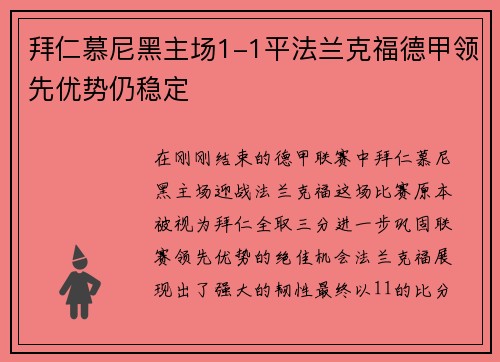 拜仁慕尼黑主场1-1平法兰克福德甲领先优势仍稳定