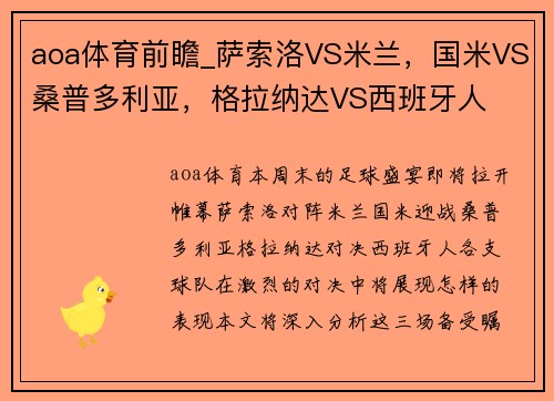 aoa体育前瞻_萨索洛VS米兰，国米VS桑普多利亚，格拉纳达VS西班牙人