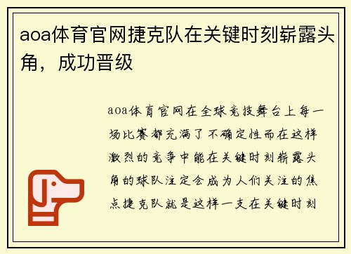 aoa体育官网捷克队在关键时刻崭露头角，成功晋级