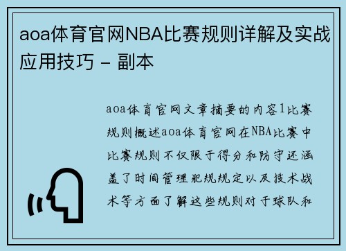 aoa体育官网NBA比赛规则详解及实战应用技巧 - 副本