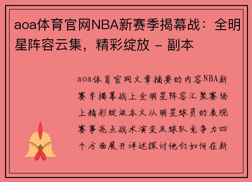 aoa体育官网NBA新赛季揭幕战：全明星阵容云集，精彩绽放 - 副本