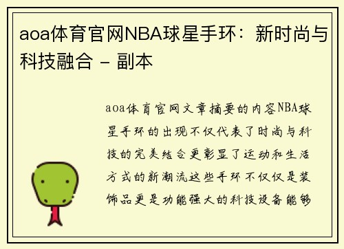 aoa体育官网NBA球星手环：新时尚与科技融合 - 副本