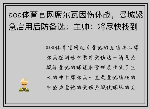 aoa体育官网席尔瓦因伤休战，曼城紧急启用后防备选；主帅：将尽快找到替代者