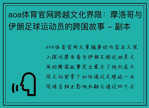 aoa体育官网跨越文化界限：摩洛哥与伊朗足球运动员的跨国故事 - 副本