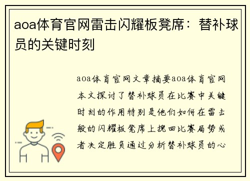 aoa体育官网雷击闪耀板凳席：替补球员的关键时刻